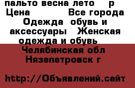 пальто весна-лето  44р. › Цена ­ 4 200 - Все города Одежда, обувь и аксессуары » Женская одежда и обувь   . Челябинская обл.,Нязепетровск г.